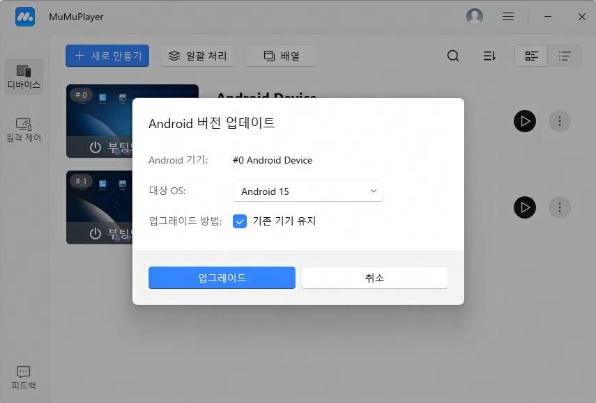 MuMuPlayer에서 Android 버전 업그레이드