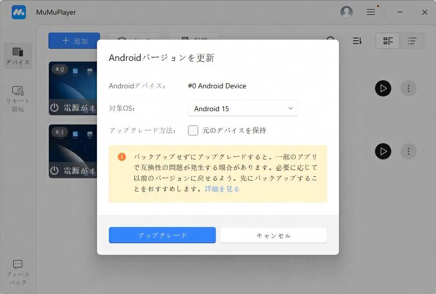 MuMuPlayerでAndroidバージョンをアップグレード