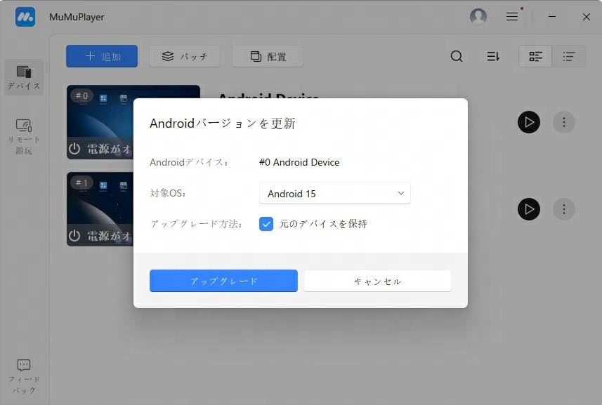MuMuPlayer で Android バージョンをアップグレード