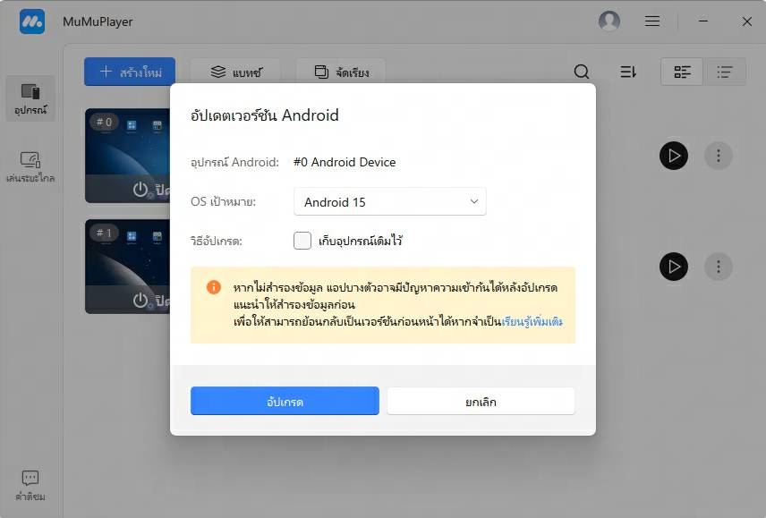 อัปเกรดเวอร์ชัน Android บน MuMuPlayer