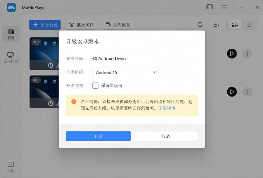 在 MuMuPlayer 上升級 Android 版本