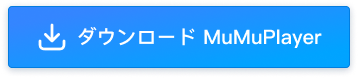 MuMuPlayerをダウンロード
